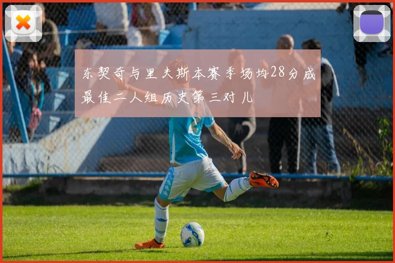 东契奇与里夫斯本赛季场均28分成最佳二人组历史第三对儿