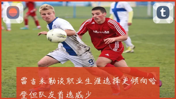 雷吉米勒谈职业生涯选择更倾向哈登但队友首选威少