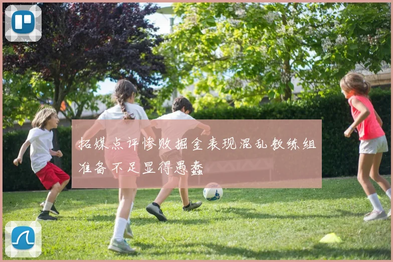 拓媒点评惨败掘金表现混乱教练组准备不足显得愚蠢