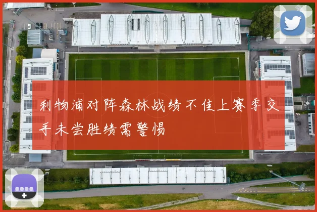 利物浦对阵森林战绩不佳上赛季交手未尝胜绩需警惕