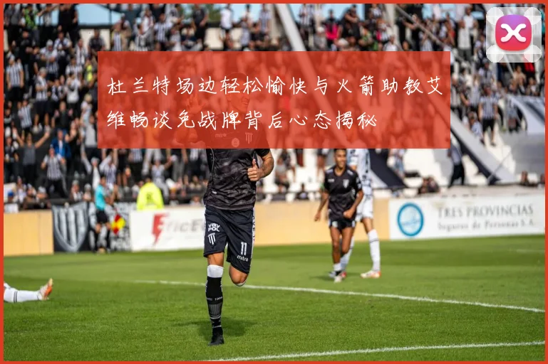 杜兰特场边轻松愉快与火箭助教艾维畅谈免战牌背后心态揭秘