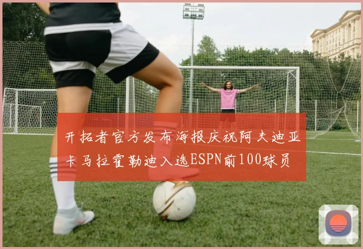 开拓者官方发布海报庆祝阿夫迪亚卡马拉霍勒迪入选ESPN前100球员