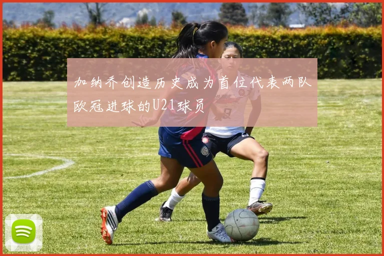 加纳乔创造历史成为首位代表两队欧冠进球的U21球员