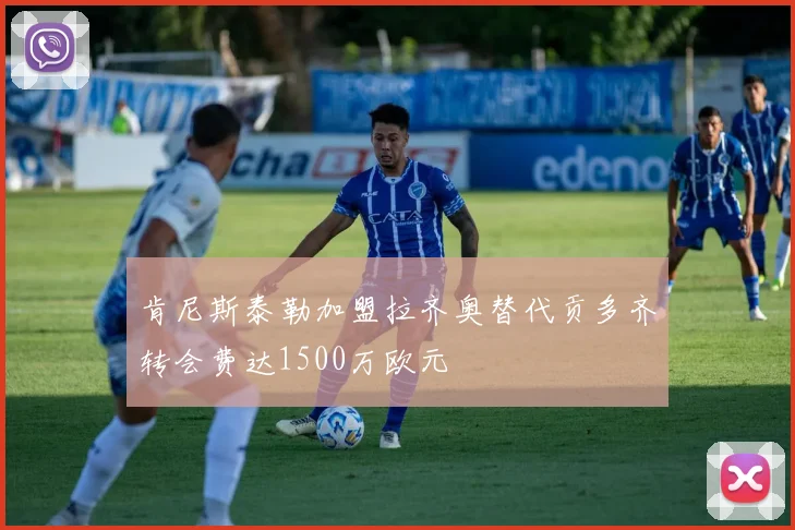 肯尼斯泰勒加盟拉齐奥替代贡多齐转会费达1500万欧元