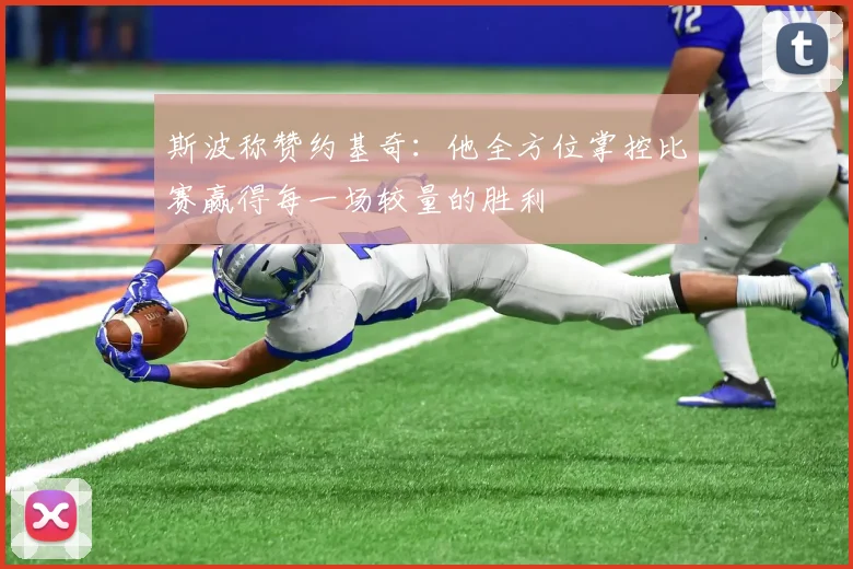 斯波称赞约基奇：他全方位掌控比赛赢得每一场较量的胜利