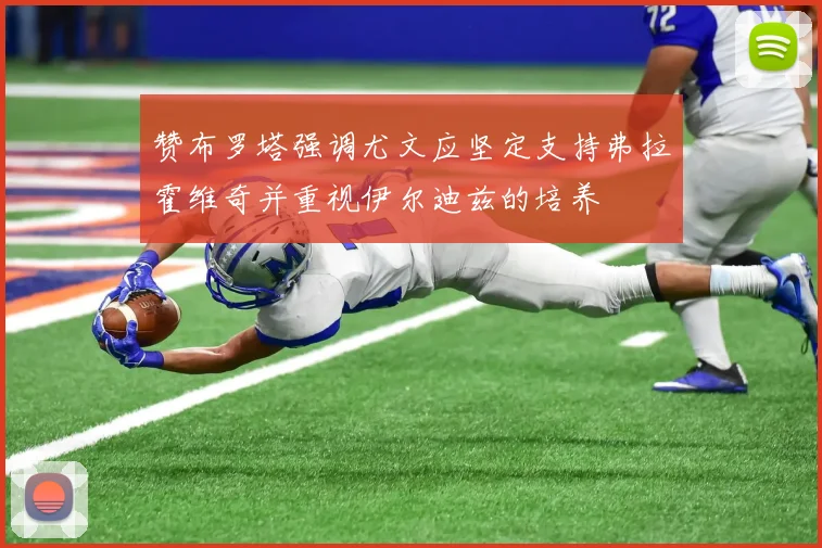 赞布罗塔强调尤文应坚定支持弗拉霍维奇并重视伊尔迪兹的培养